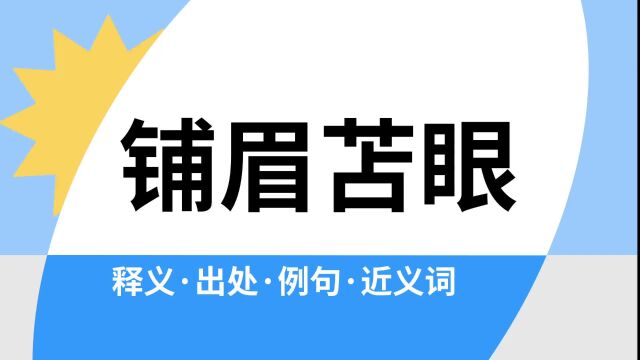 “铺眉苫眼”是什么意思?