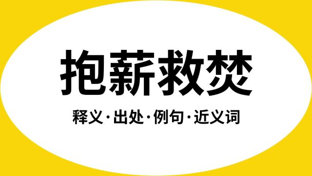 “抱薪救焚”是什么意思?