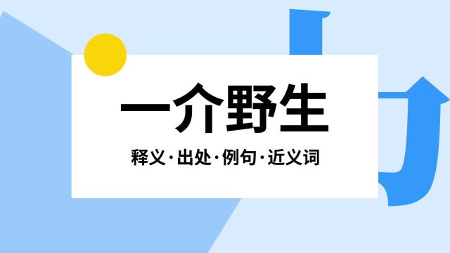 “一介野生”是什么意思?