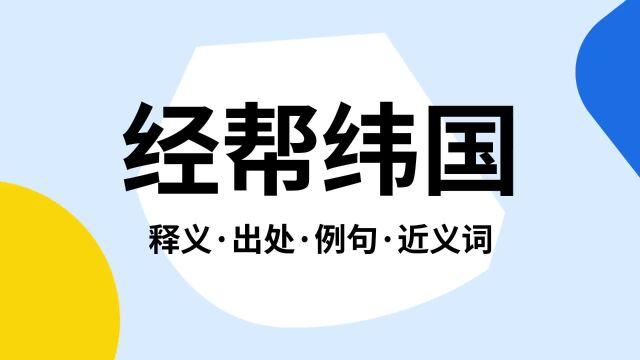 “经帮纬国”是什么意思?