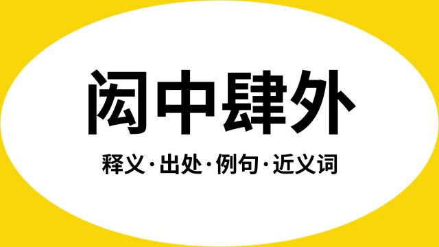 “闳中肆外”是什么意思?