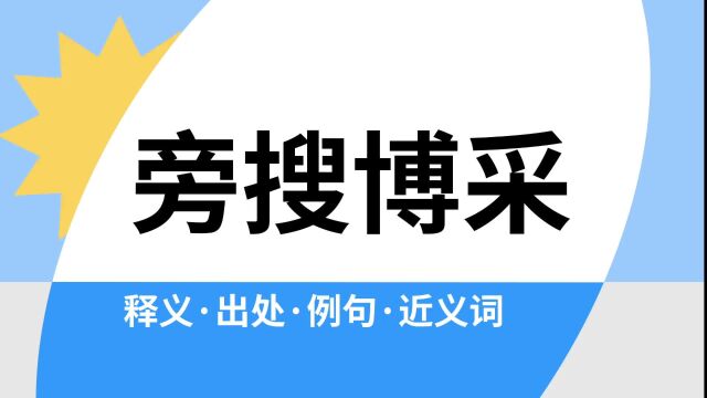 “旁搜博采”是什么意思?