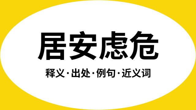 “居安虑危”是什么意思?