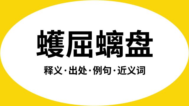 “蠖屈螭盘”是什么意思?