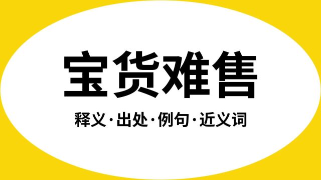 “宝货难售”是什么意思?