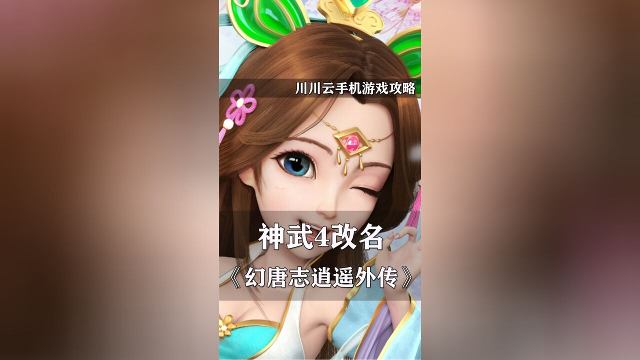 幻唐志逍遥外传是什么游戏?竟是神武4被迫改名