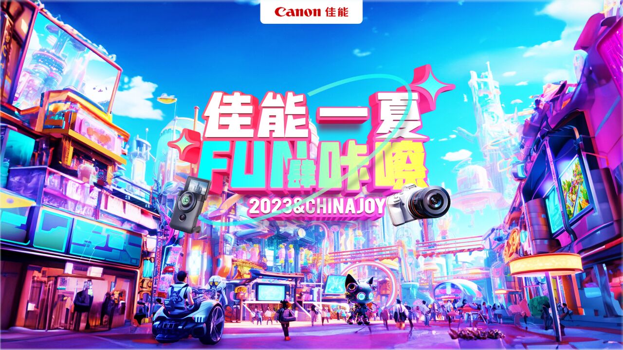 ChinaJoy2023佳能展台影像零距离