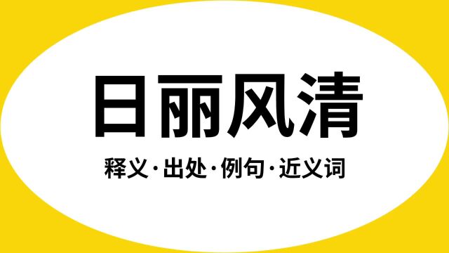 “日丽风清”是什么意思?