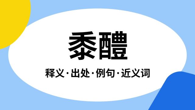 “黍醴”是什么意思?