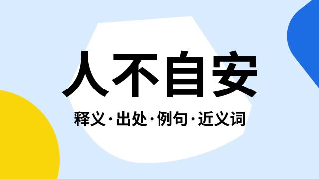 “人不自安”是什么意思?