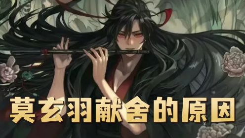 魔道祖师：莫玄羽为什么要献舍召唤夷陵老祖？他过得到底有多苦？