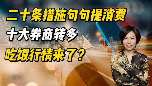 二十条措施,句句提消费,十大券商转多,A股吃饭行情来了?