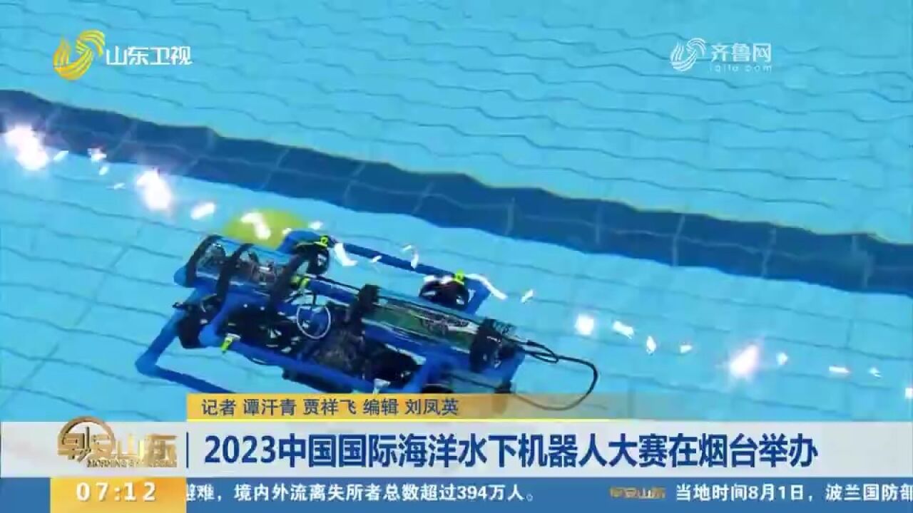 2023中国国际海洋水下机器人大赛在烟台举办,比赛设置四个赛道