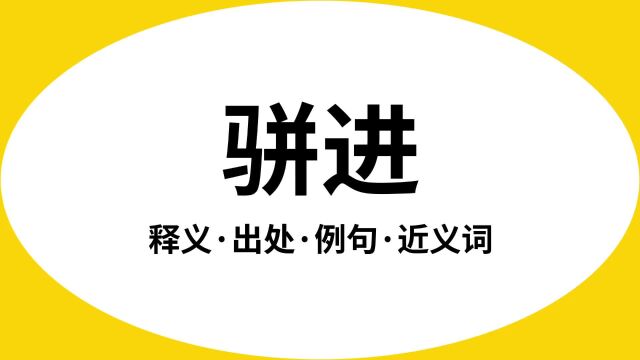 “骈进”是什么意思?