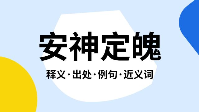 “安神定魄”是什么意思?