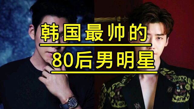 韩国最帅的80后男明星