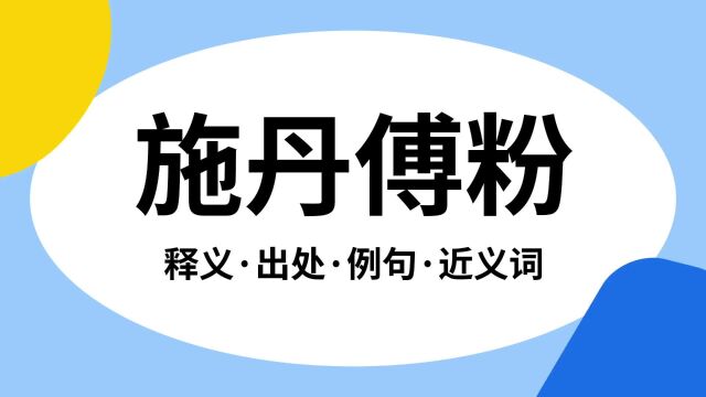 “施丹傅粉”是什么意思?