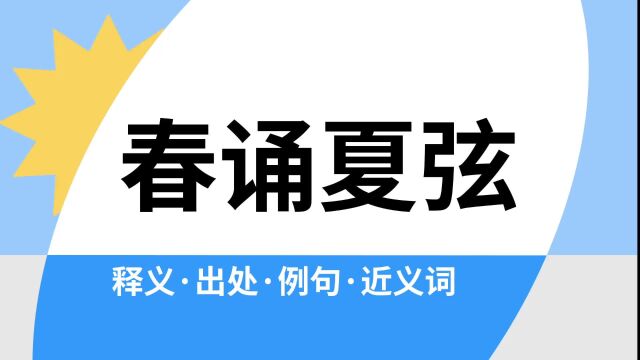 “春诵夏弦”是什么意思?