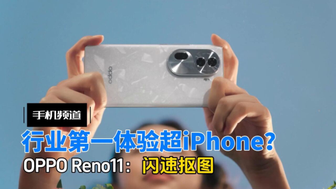 ColorOS 14+天玑8200加持,OPPO Reno11闪速抠图体验超苹果iPhone?