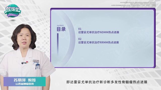 微课堂第37期 | 苏丽萍教授:聚焦2023 EHA—达雷妥尤单抗治疗多发性骨髓瘤的热点进展