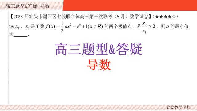 高三题型&答疑【导数 填空压轴】2023届汕头市潮阳区七校联合体第三次联考20230801