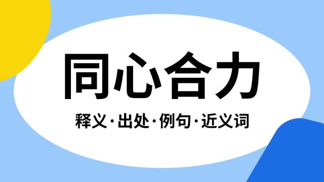 “同心合力”是什么意思?