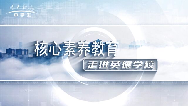 “核心素养教育——万分脑王”走进英德学校