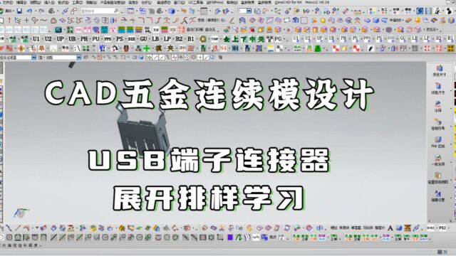 CAD五金连续模具设计教程:USB端子连接器展开排样讲解