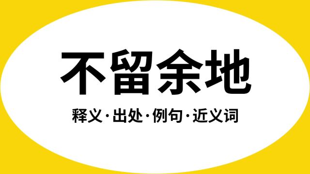 “不留余地”是什么意思?