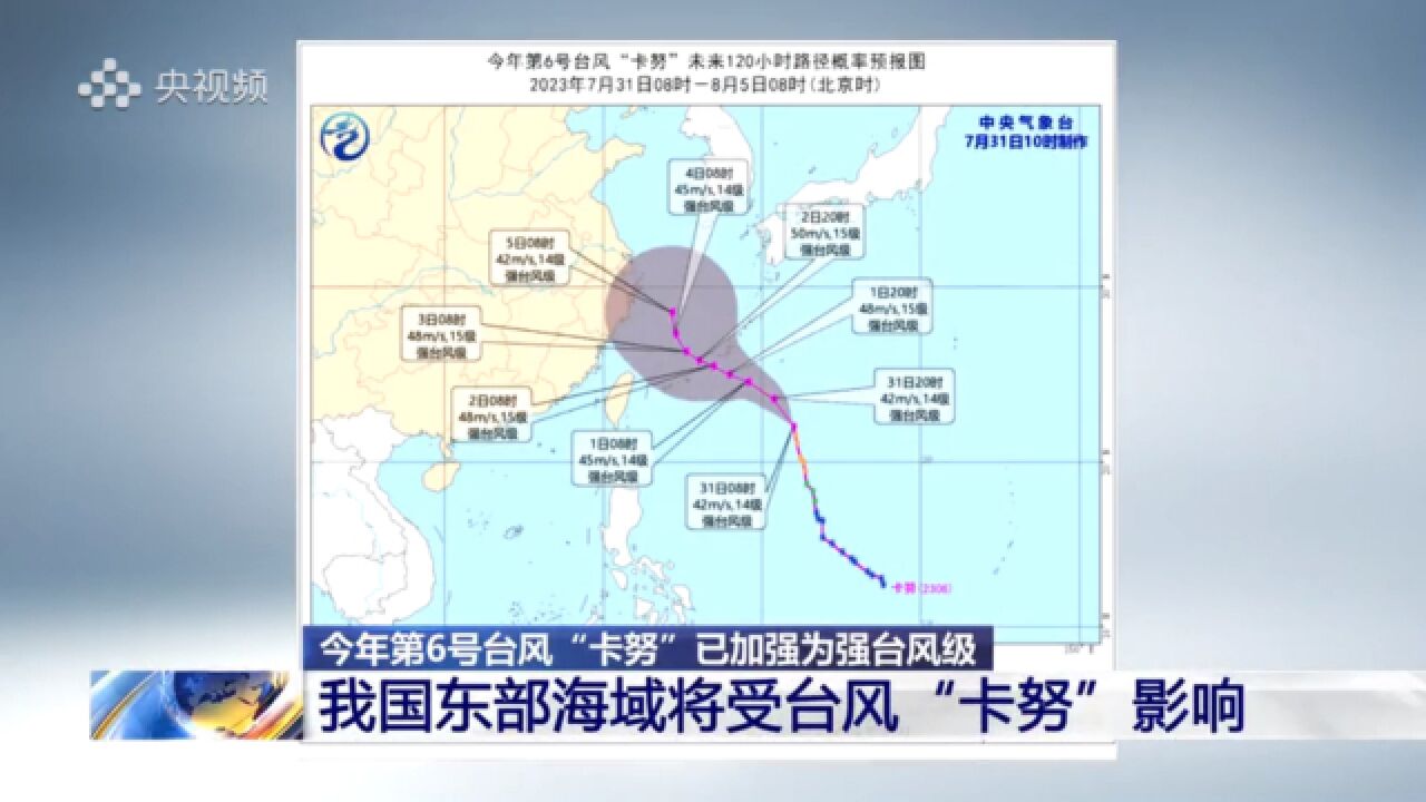 今年第6号台风“卡努”已加强为强台风级!我国东部海域将受影响