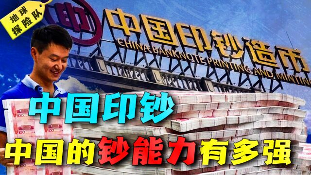 年营收超200亿元!中国为几十个国家印钞票,中国的钞能力有多强?