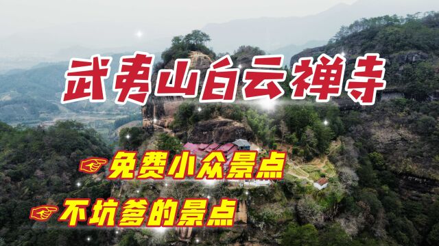 航拍武夷山白云禅寺,这里小众又免费,是仙家们御剑凌空的地方