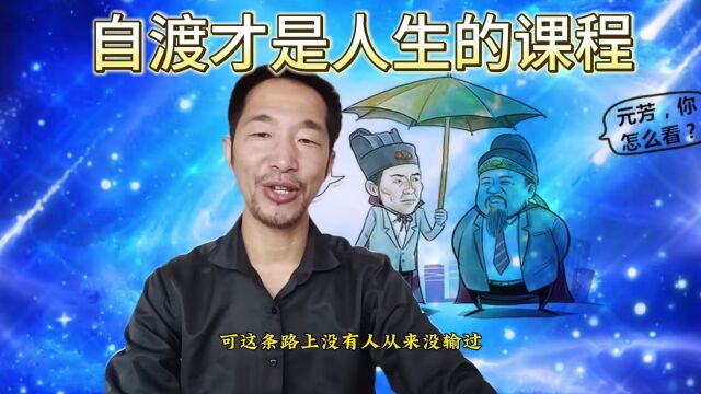 生命的本质是一场历程,我们终将要在,各种事以愿为中学会自渡