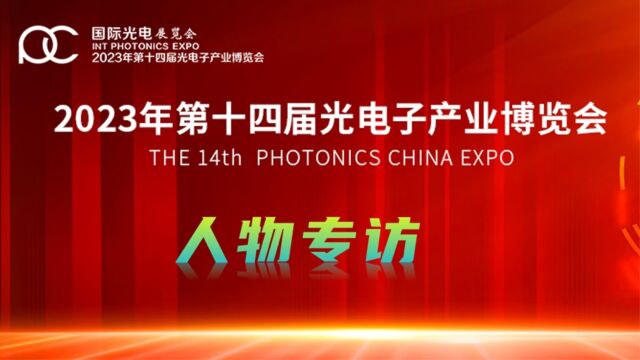 2023世界光子大会人物专访—中国工程院院士 邬贺铨