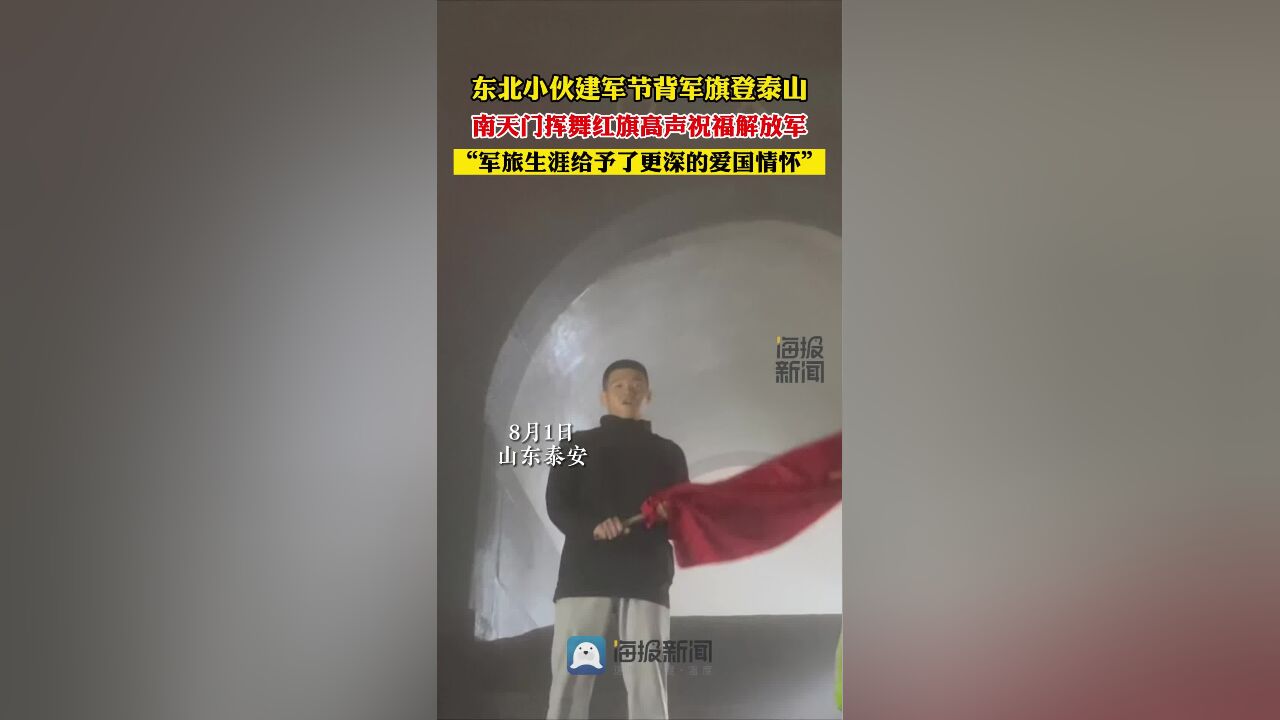 东北小伙背军旗登泰山 在南天门挥舞红旗高声祝福解放军