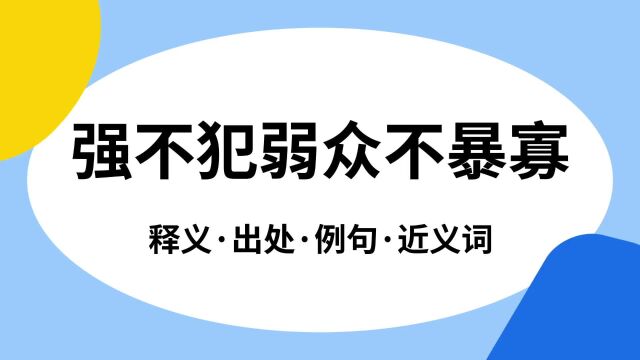 “强不犯弱众不暴寡”是什么意思?