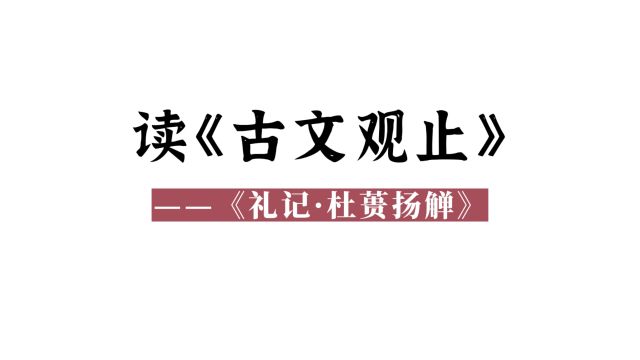 读《古文观止》(17):《礼记ⷦœ蒉扬觯》