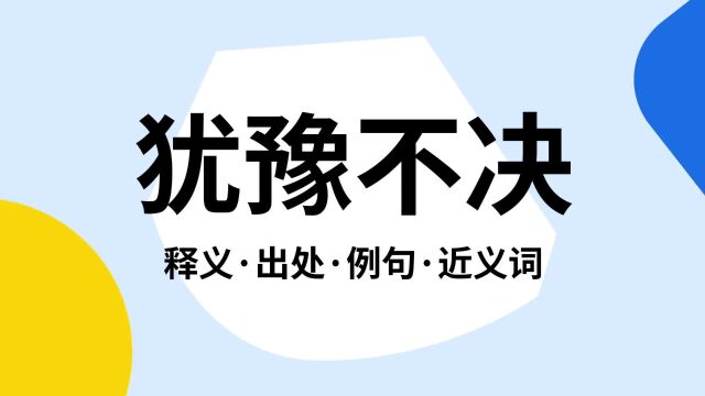 “犹豫不决”是什么意思?