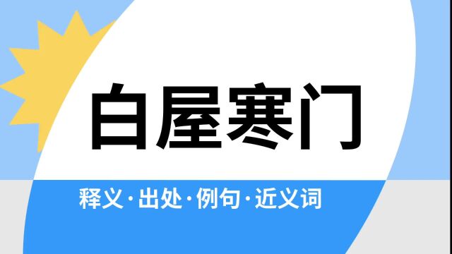 “白屋寒门”是什么意思?