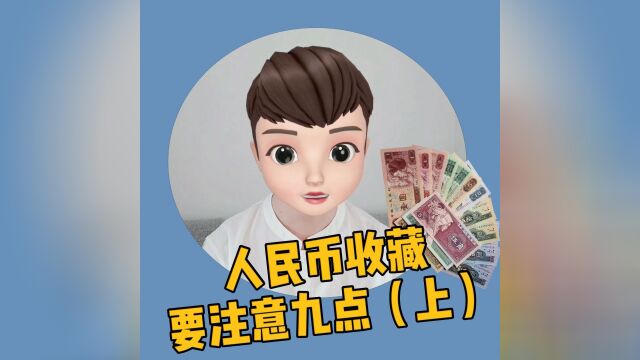 人民币收藏要注意九点,你知道吗?(上)