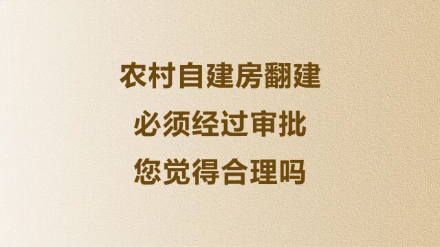 农村自建房翻建必须经过审批,您觉得合理吗?