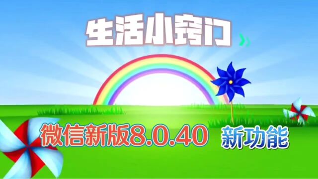 微信新版8.0.40又出新功能,真是太给力了