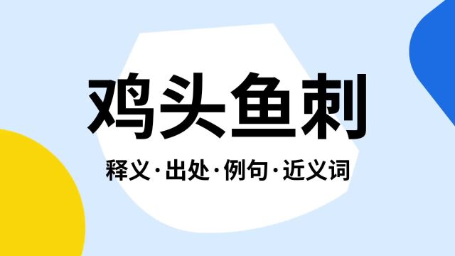 “鸡头鱼刺”是什么意思?