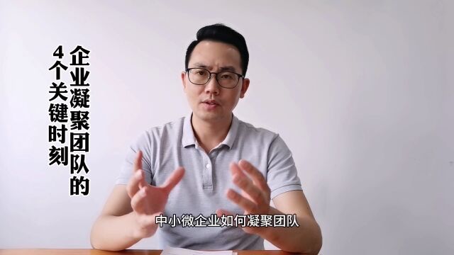 壹加壹:中小微企业打造团队的4个关键时刻,把握好了,团队的带领将事半功倍.