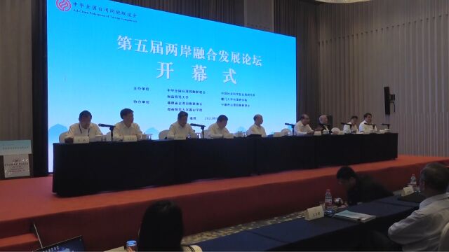 第五届两岸融合发展论坛在福建福州举办