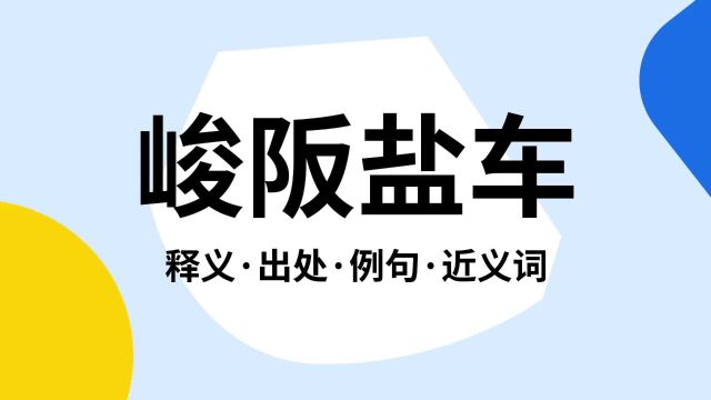 “峻阪盐车”是什么意思?