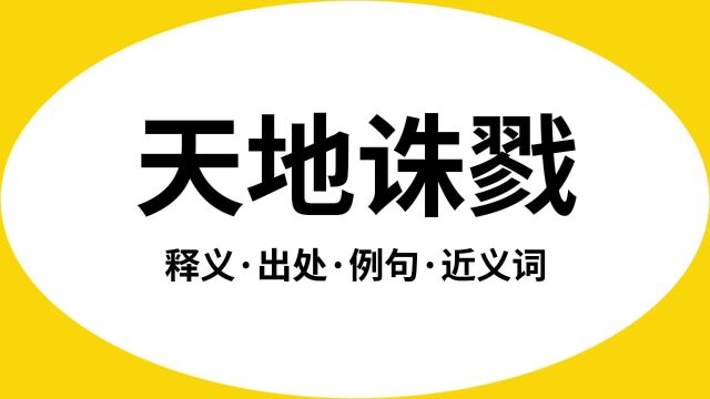 “天地诛戮”是什么意思?