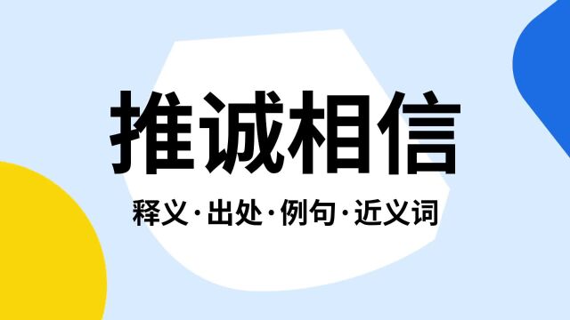 “推诚相信”是什么意思?