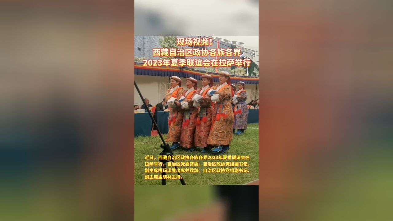 现场视频!西藏自治区政协各族各界2023年夏季联谊会在拉萨举行人民政协网