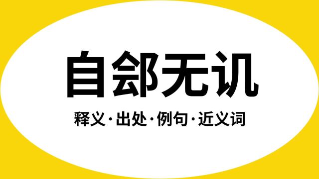 “自郐无讥”是什么意思?